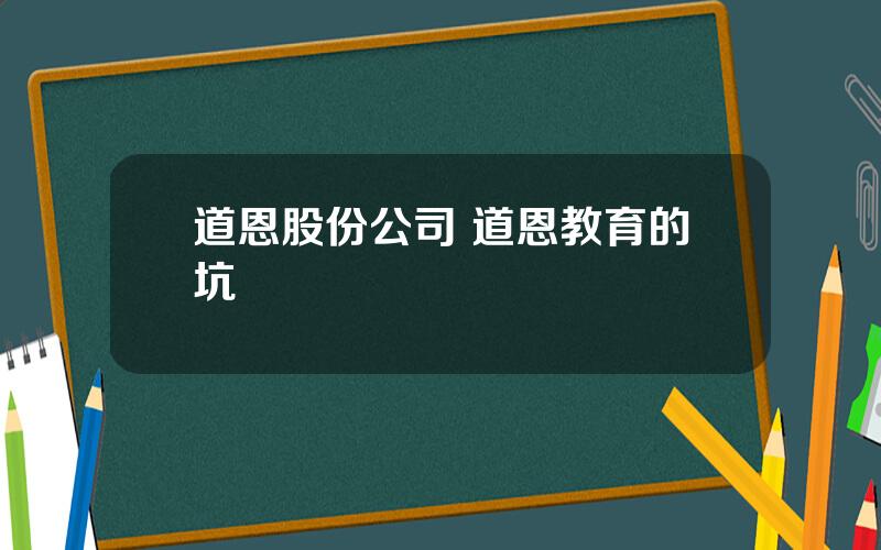 道恩股份公司 道恩教育的坑